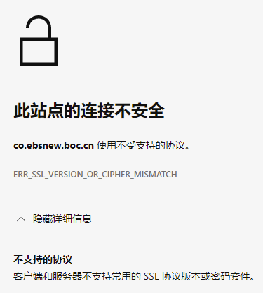 Edge浏览器更新后无法访问某些网站，提示“客户端和服务器不支持常用的