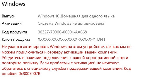 Произошла ошибка при попытке активации windows код ошибки 0xc004f058