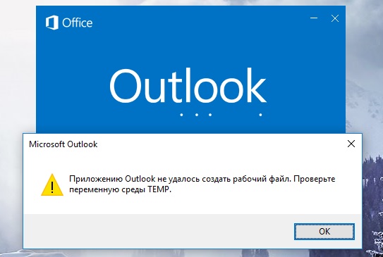Не удается temp среда. Ошибка среды Temp. Всплывающие уведомления Outlook 2016. Не удается запустить приложение Outlook. Outlook не удалось ошибка.