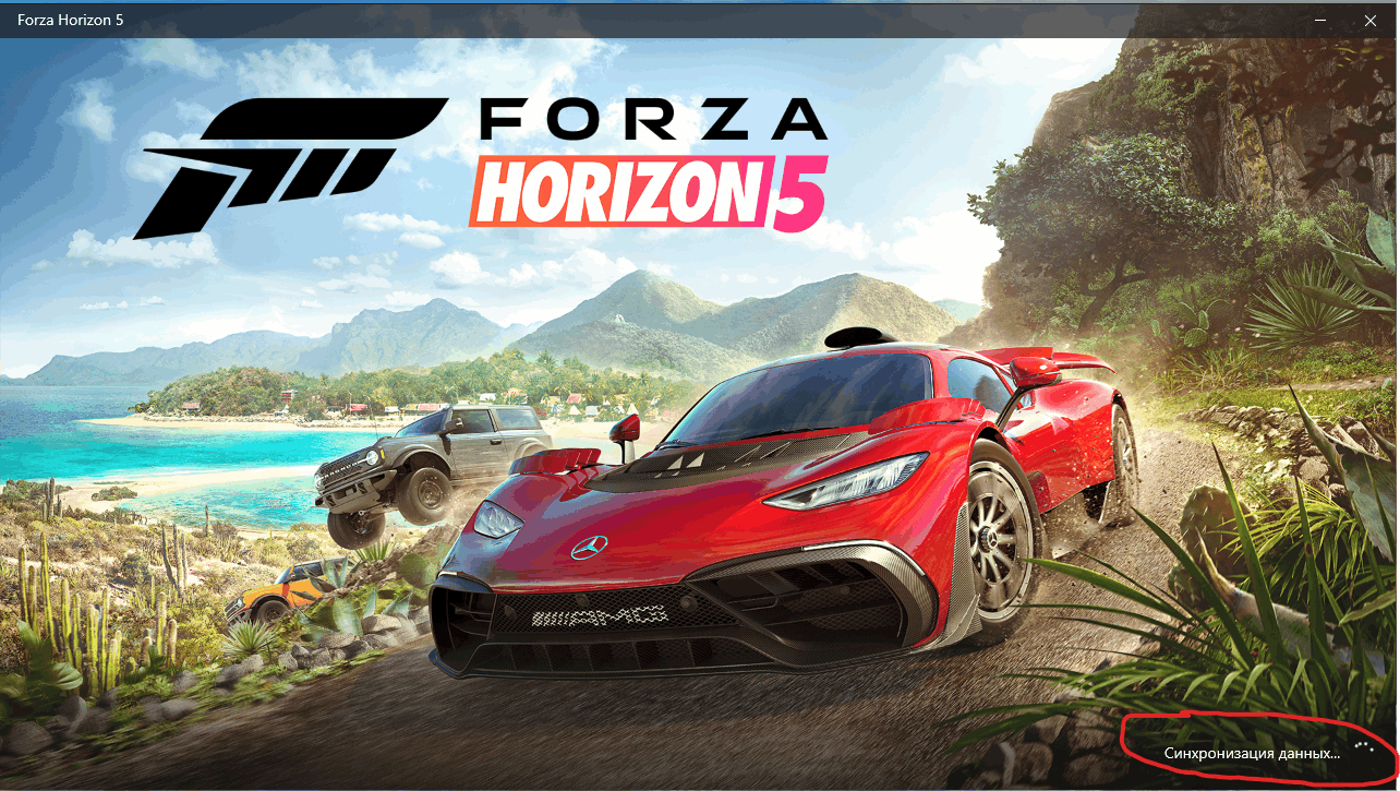 Не запускается Forza Horizon 5. Бесконечная синхронизация данных -  Сообщество Microsoft