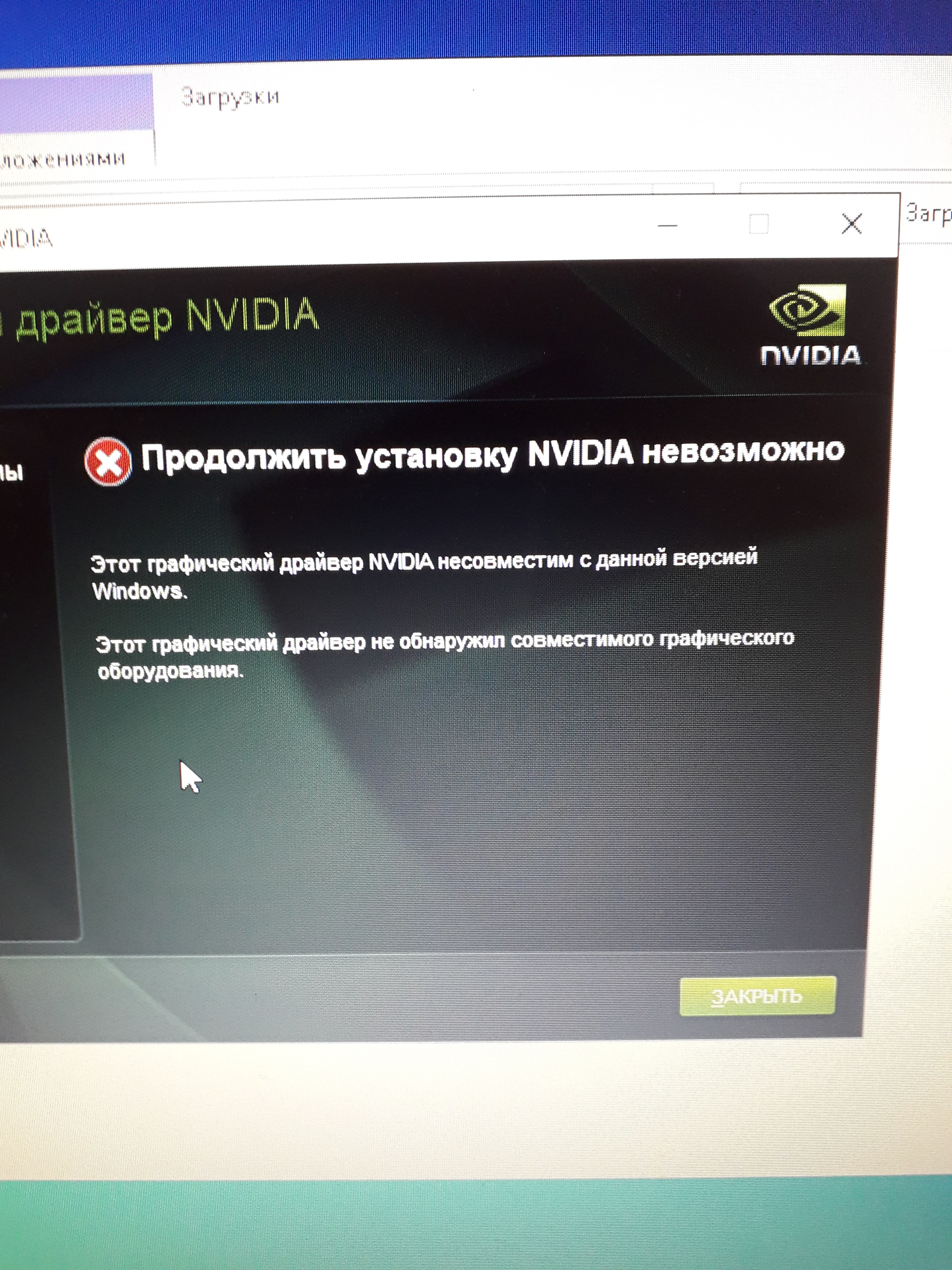 Nvidia графический драйвер не обнаружил совместимого