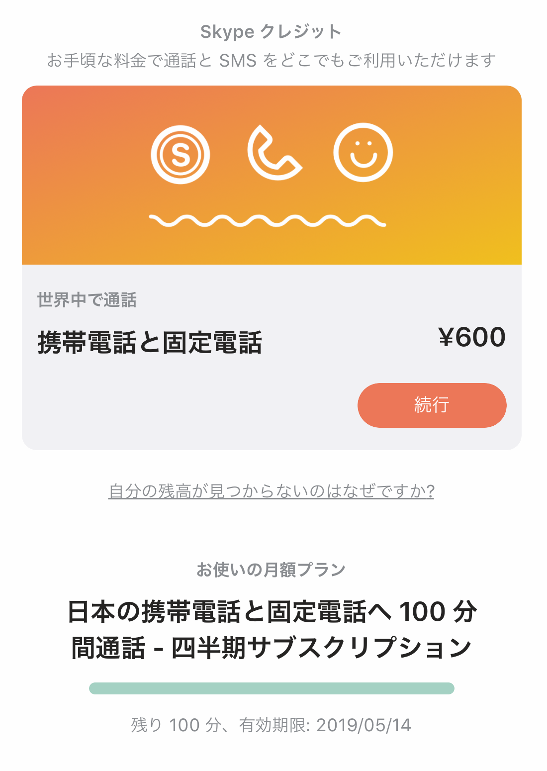 日本の携帯電話と固定電話へ 100 分間通話 四半期サブスクリプションを購入しているのですが 海外から日本に通話できません マイクロソフト コミュニティ