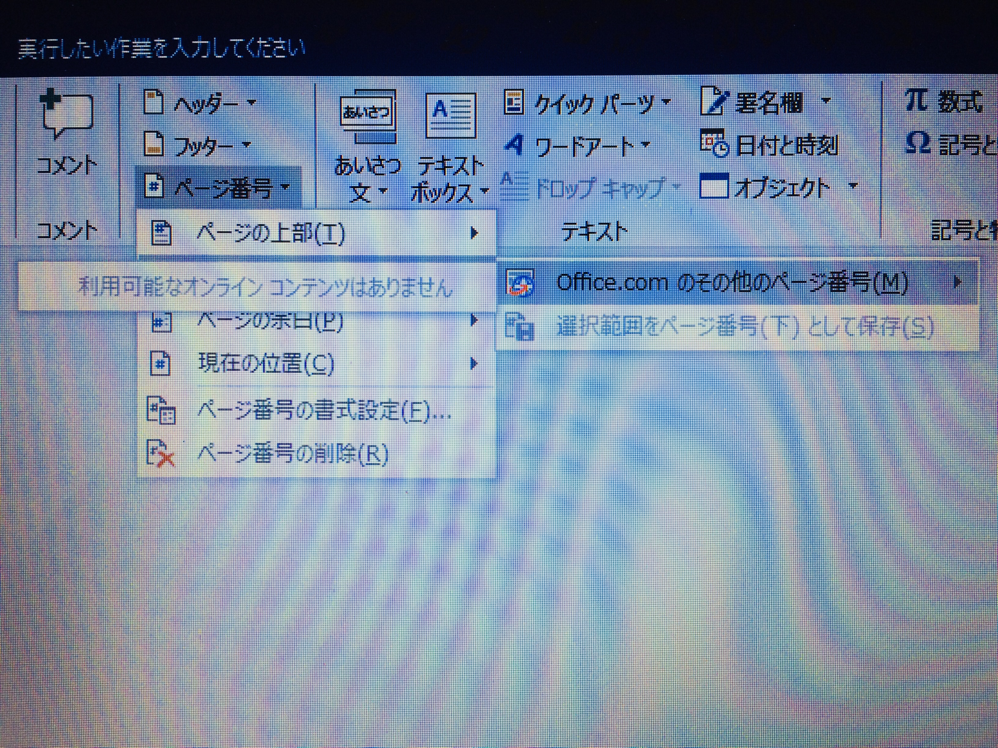 Word16でページ番号の挿入ができない Microsoft コミュニティ