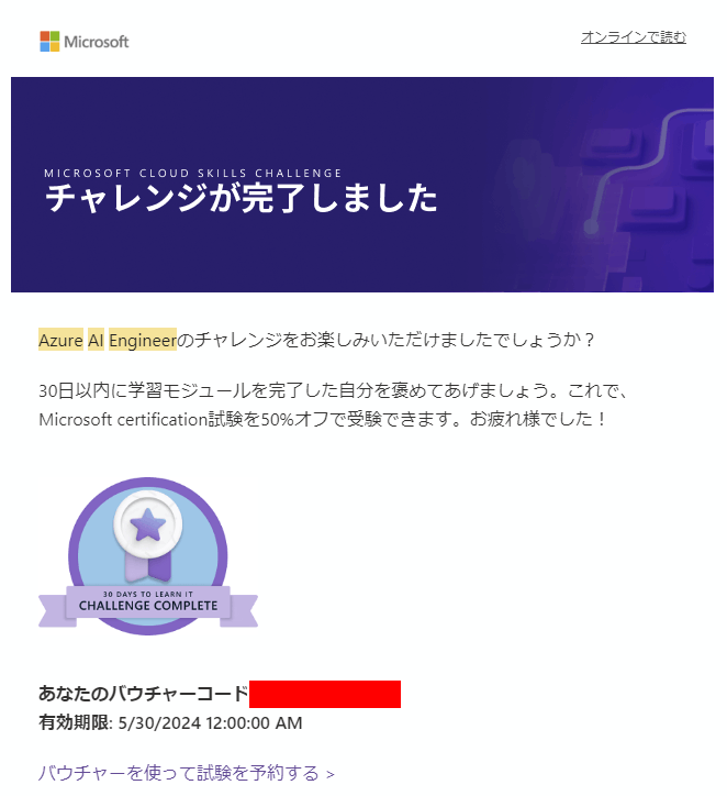 2024年5月まで使えるはずのAI-102の割引クーポンが消えてしまいました - トレーニング、認定、プログラム サポート