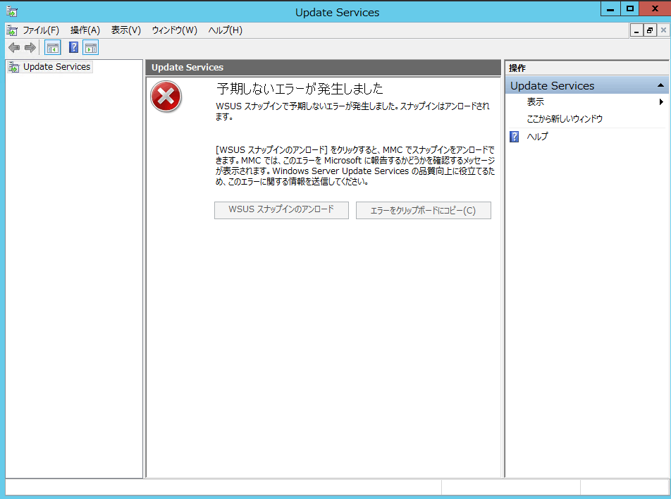 Wsus 管理コンソールで予期しないエラーが発生しました Microsoft コミュニティ