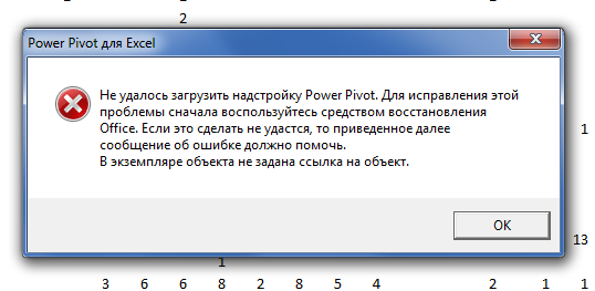 Не удается загрузить внешнюю компоненту. Power-надстройки в excel. Не удалось загрузить данные. Power Pivot. Как включить надстройку Power Pivot.