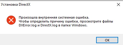 Microsoft возникла внутренняя проблема. Ошибка DIRECTX. DXERROR.log и DIRECTX.log. Ошибка при установке директ[. Ошибка при установке DIRECTX.