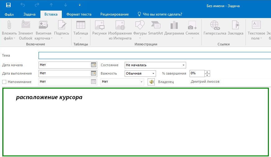 Outlook вставка таблицы не активна