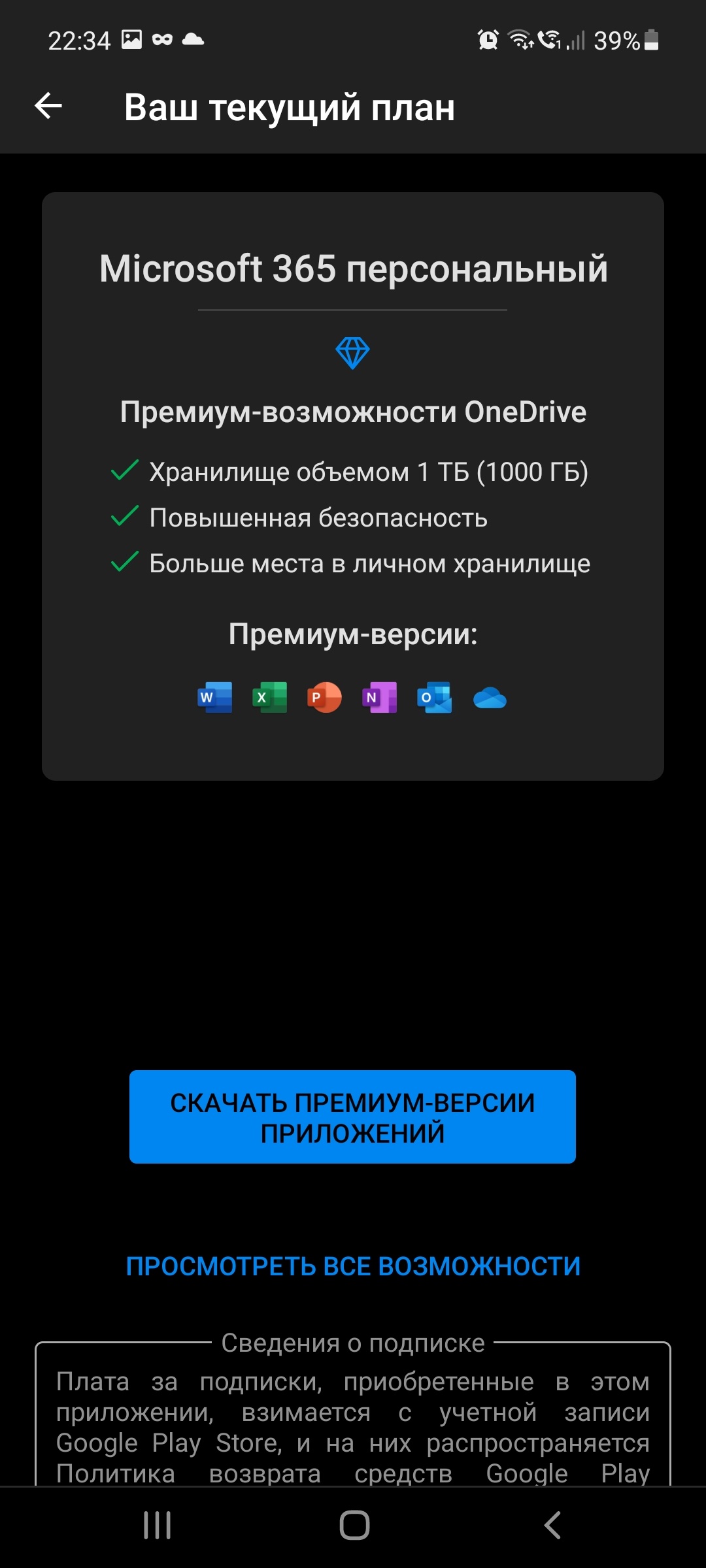 Подписка microsoft 365, оплачиваемая через Google play - Сообщество  Microsoft