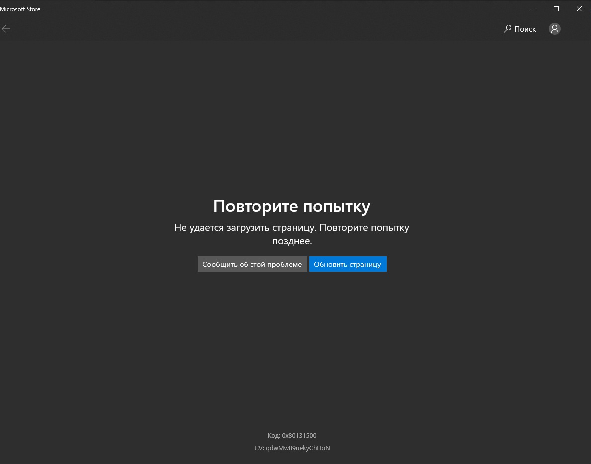Microsoft Store ошибка 0x80131500 - Сообщество Microsoft