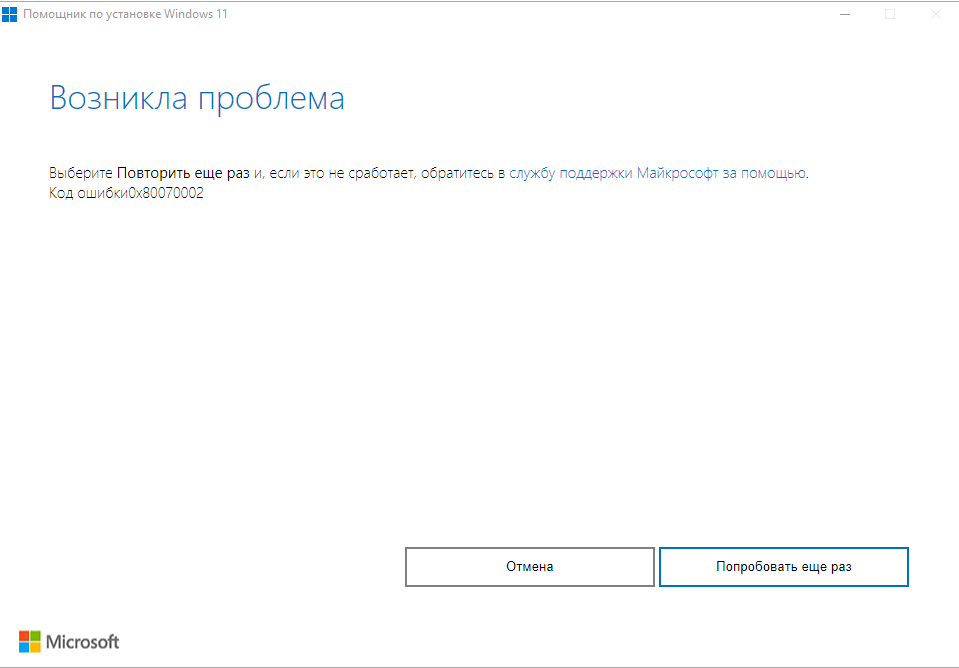 Ошибка установки 0x80070002