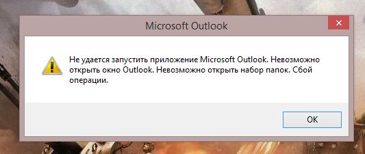 Невозможно открыть. Не удалось открыть набор.. Не удается запустить приложение Outlook. Ошибка приложения Outlook. Аутлук не запускается.