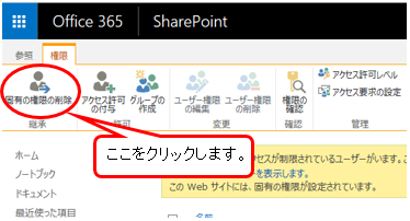 Sharepointのサイトでアクセス権を 固有の権限 から 継承 の状態に戻す方法 Microsoft コミュニティ