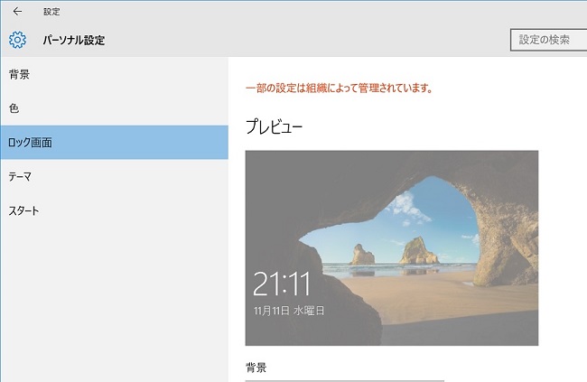 Windows 10 パーソナル設定のロック画面が変更できない