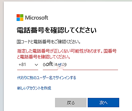 マイクロソフトのサインインに電話番号を使ったらエラーメッセージ - Microsoft コミュニティ