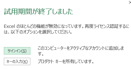 excel wordで急に「試用期間終了しました。」と表示 - Microsoft