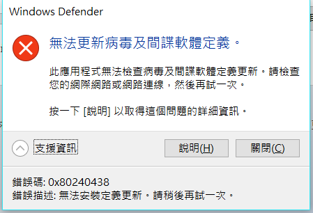 Windows defender 無法更新病毒及間諜軟體定義, 錯誤碼: 080240438