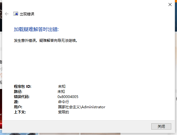 Windows网络诊断显示加载疑难解答时出错，错误代码0x80004005 