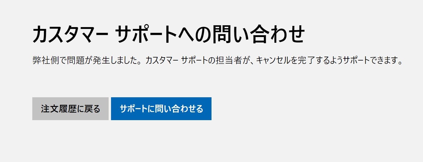 注文のキャンセルで問題が発生する - Microsoft コミュニティ