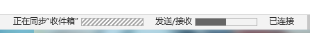 Outlook正在同步