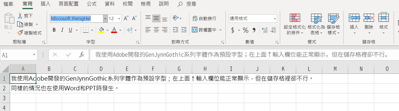 Excel 使用預設文字後只有文字編輯欄正常使用該字型 儲存格則會跑掉 Microsoft Community