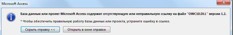 База данных или проект microsoft access содержит отсутствующую или неправильную ссылку на файл