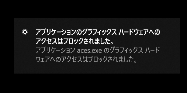 アプリケーションのグラフィックスハードウェアへのアクセスはブロックされました マイクロソフト コミュニティ