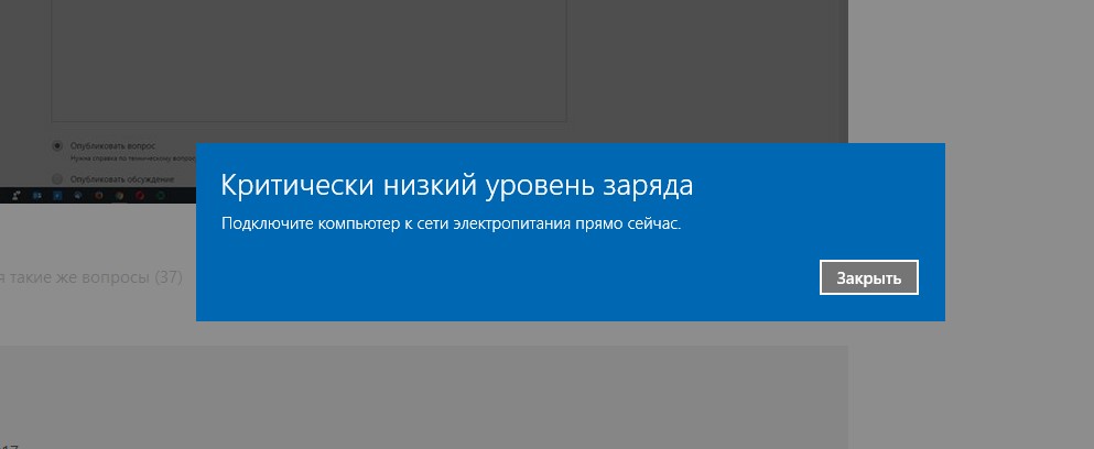 Критически низкий уровень заряда windows 10 как убрать