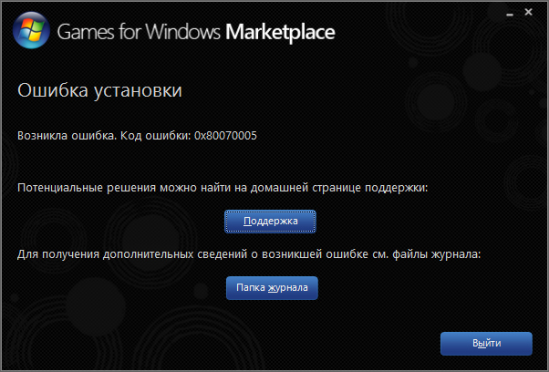 Games for windows live ошибка входа 80070005