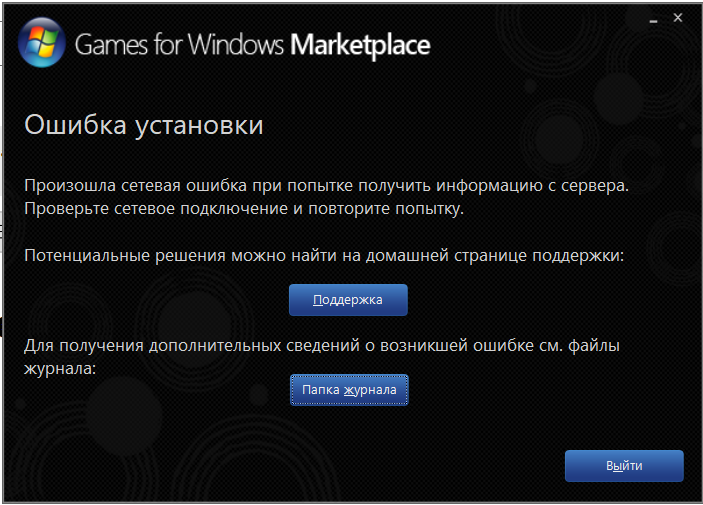 Windows fora. Сетевая ошибка. Windows marketplace. Ошибка установки игры. Games for Windows marketplace.