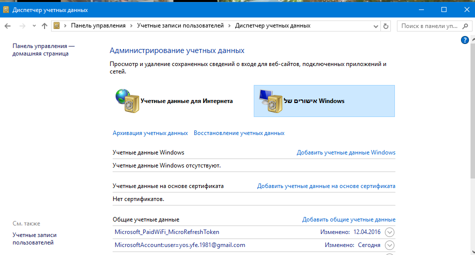 Windows 11 учетная запись майкрософт. Диспетчер учетных данных Windows 7. Учетные данные пользователя. Панель управления диспетчера учетных данных.. Учетные данные Windows.