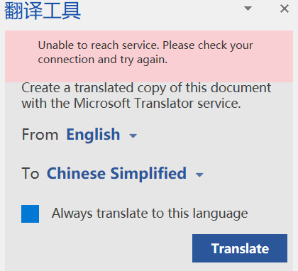 Word翻译功能无法使用 Microsoft Community