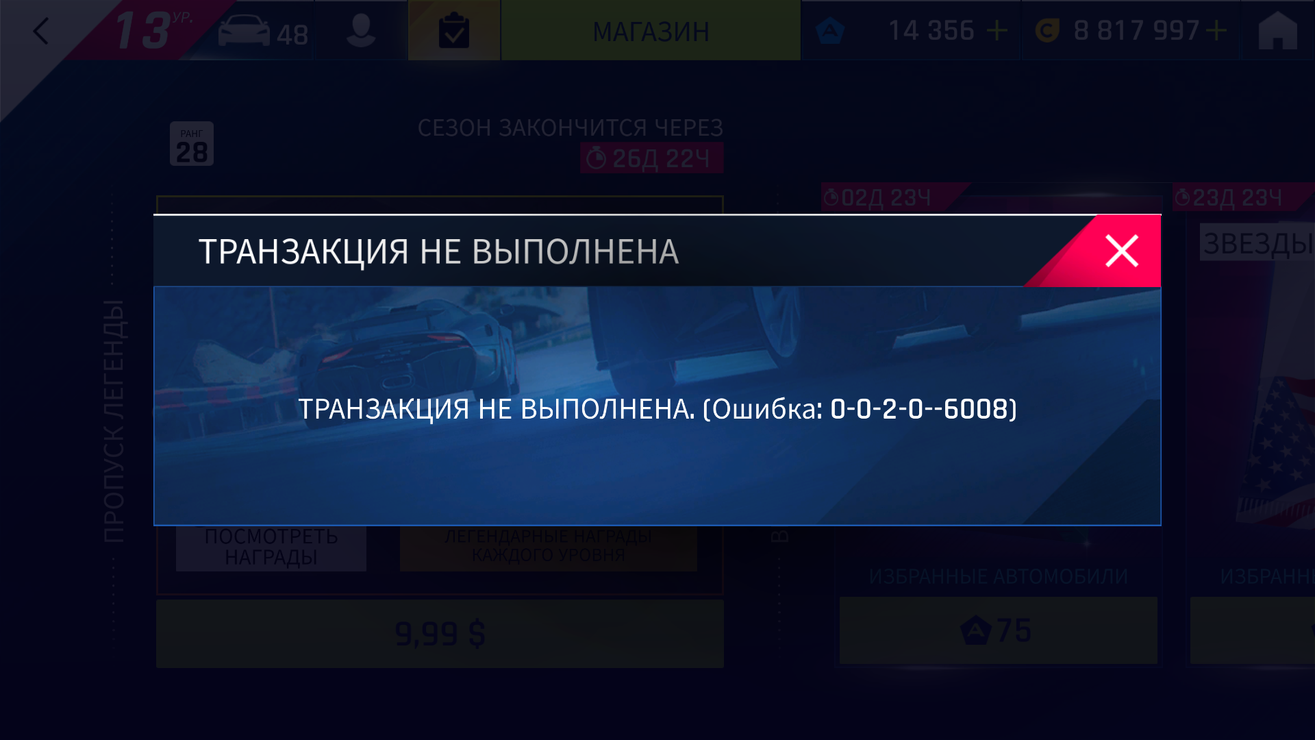 Ошибка при покупке в игре Asphalt 9 - Сообщество Microsoft