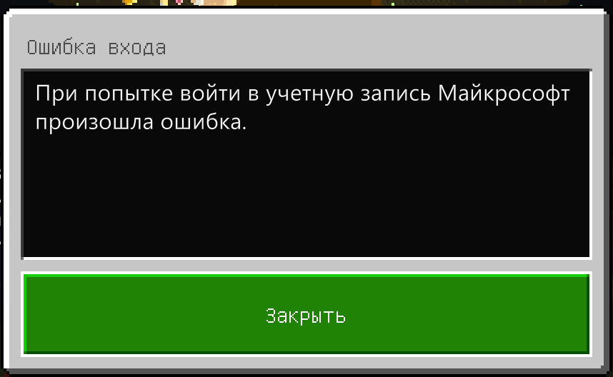 Microsoft регистрация. Ошибка входа. Майнкрафт ошибка входа. Майнкрафт не входит в учётную запись Майкрософт. Класс ошибка входа.