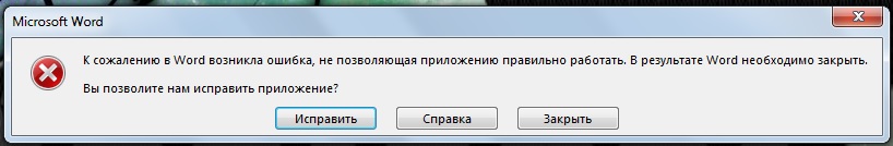 На ноутбуке не работает ворд. "К сожалению в Word возникла ошибка. Word не работает. В приложении произошла ошибка. Microsoft Word ошибка не позволяет правильно работать.