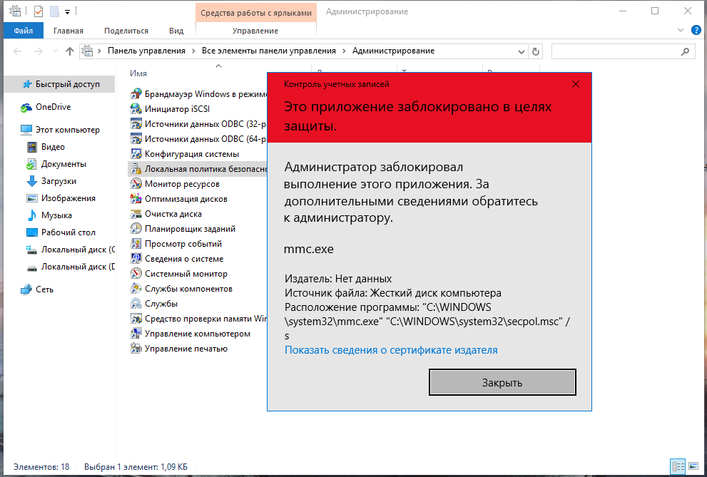 Папка заблокирована в целях безопасности. Контроль учетных записей заблокировано в целях защиты. Администратор блокирует запуск приложения. Администратор заблокировал выполнение этого приложения Windows 11. Заблокировано администратором Windows 10.