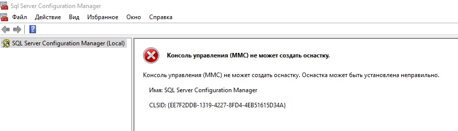 MMC не может создать оснастку от MsSQL express 2016 на Windows 10 - Сообщество M