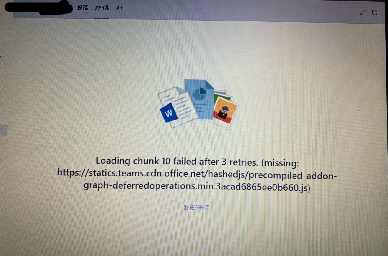 Teamsのファイルがエラーで読み込めない マイクロソフト コミュニティ