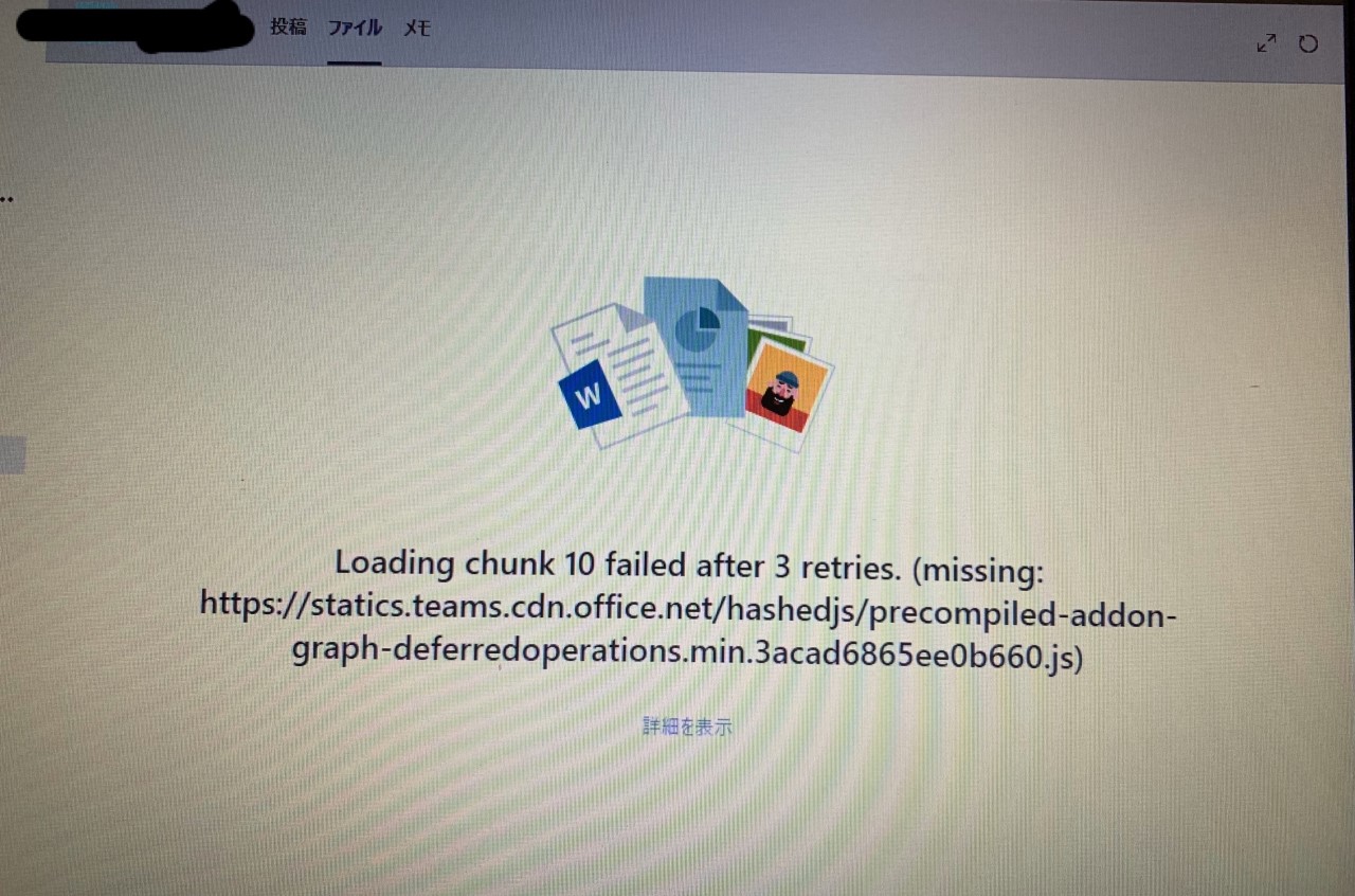 Teamsのファイルがエラーで読み込めない マイクロソフト コミュニティ