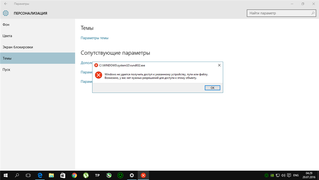 Картинки по запросу "rundll32 Windows не удается получить доступ к указанному устройству, пути или файлу"