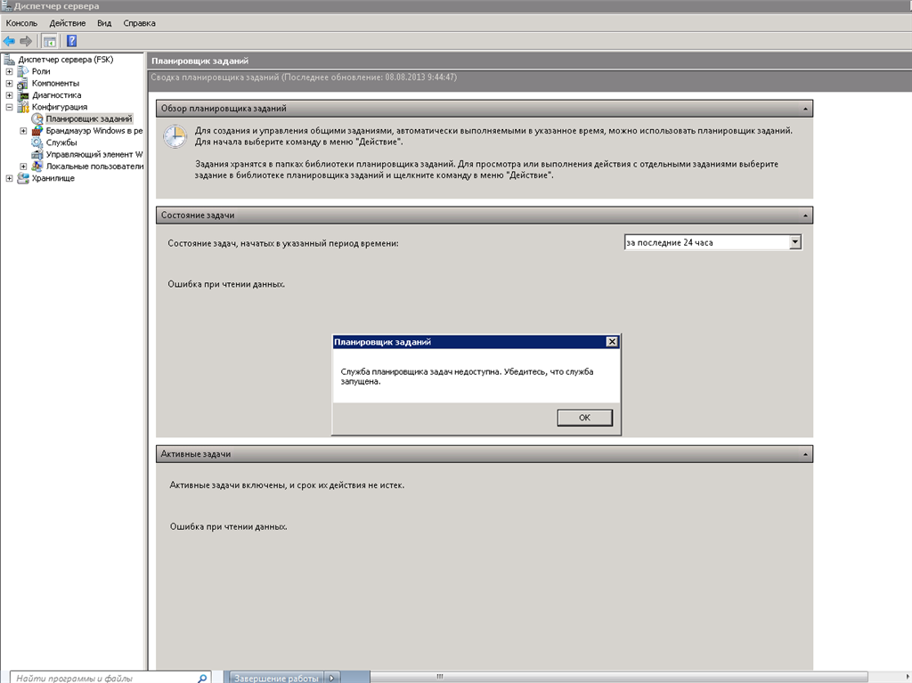 Ошибка при создании диска. Ошибка при проверке данных. Планировщик задач Windows 7 ошибка. Диспетчер планировщик.