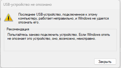 Как исправить ошибку «USB устройство не опознано» в Windows