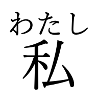 This kanji 私 means I, me, private