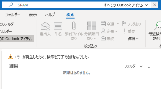 逐次検索をすると エラーが発生したため 検索を完了できませんでした が表示される Microsoft コミュニティ