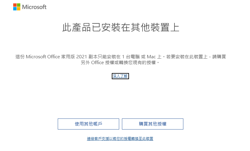 Office 2021 無法轉移到另一台電腦使用- Microsoft 社群