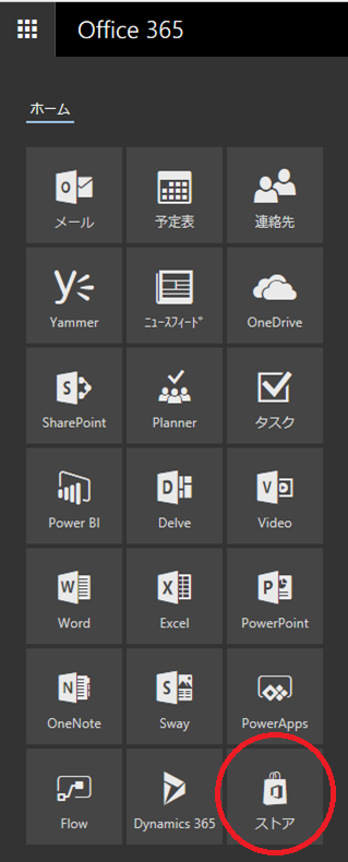 調査終了 全体管理者にoffice ストアのアイコンが表示されない件について マイクロソフト コミュニティ