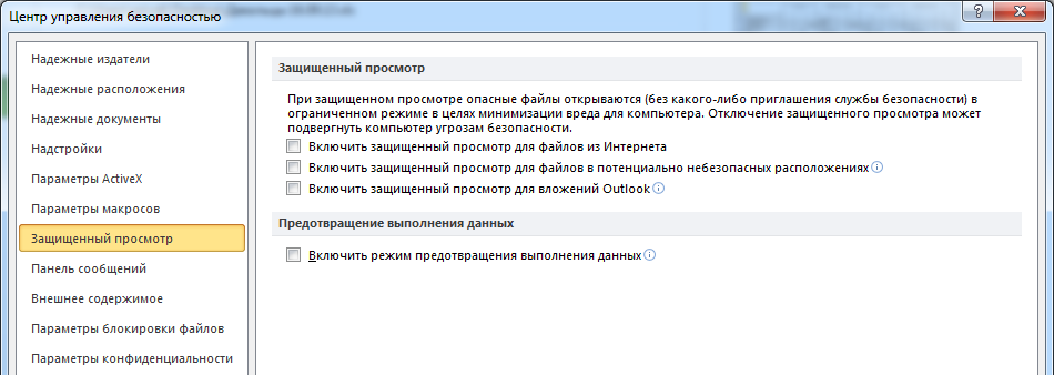 Защищенный просмотр. Параметры блокировки файлов. Отключить защищенный просмотр файла. Как отключить защищенный просмотр в Word. Как включить защищенный просмотр Word.