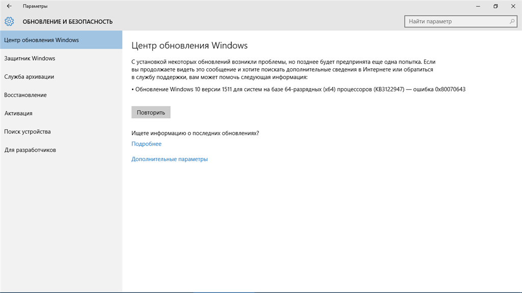 Ошибка обновления 0x80070643. Ошибка обновления виндовс 10. Ошибка при обновлении Windows 10. Ошибка установки обновлений. Ошибка центр обновления Windows 10.
