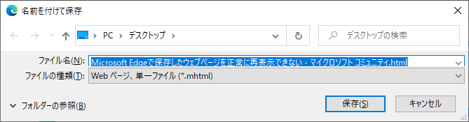 Microsoft Edgeで保存したウェブページを正常に再表示できない Microsoft コミュニティ