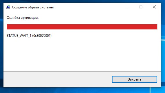 Создание образа системы ошибка архивации. Ошибка создания образа системы Windows 10. Ошибка при создании образа Windows 10. Ошибка хранилища.